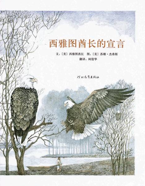 西雅图酋长的宣言 (05),绘本,绘本故事,绘本阅读,故事书,童书,图画书,课外阅读